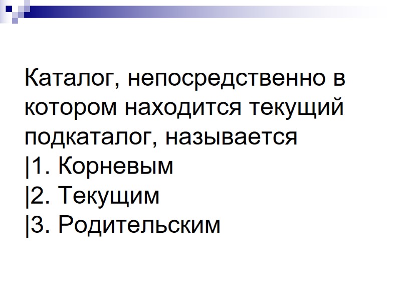 Каталог, непосредственно в котором находится текущий подкаталог, называется |1. Корневым |2. Текущим |3. Родительским Каталог, непосредственно в котором находится текущий подкаталог, называется |1. Корневым |2. Текущим |3. Родительским